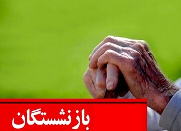خبر خوش برای بازنشستگان/ هدیه نقدی به حساب بازنشستگان به مناسبت میلاد پیامبر (ص) واریز شد