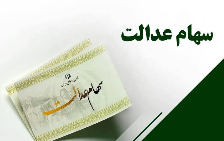 سهام عدالت ۱۴۰۴