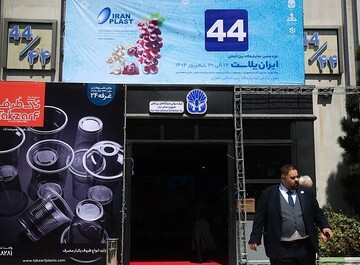 افتتاح نمایشگاه بین‌المللی ایران‌پلاست