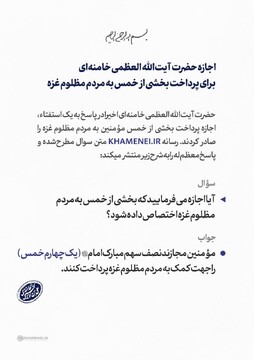 اجازه حضرت آیت‌الله العظمی خامنه‌ای برای پرداخت بخشی از خمس به مردم مظلوم غزه