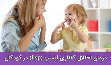 درمان اختلال گفتاری لیسپ در کودکان