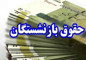 پرداخت حقوق مهرماه بازنشستگان و مستمری‌بگیران تأمین اجتماعی آغاز شد