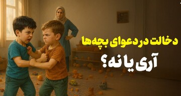 دخالت در مشاجره کودکان: تصمیم درست چیست؟