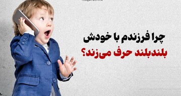 چرا فرزندم با خودش بلندبلند حرف می‌زند؟