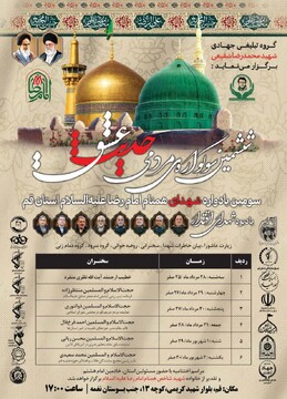 قم، میزبان برگزاری سومین یادواره شهدای همنام امام رضا (ع)