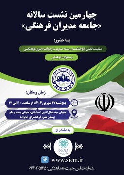 چهارمین گردهمایی خانواده مدیریت فرهنگی ایران در فرهنگسرای خانواده