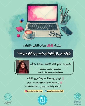 کارگاه آموزشی «چرا بعضی از رفتارهای همسرم تکرار می‌شود؟»؛ راهکاری برای مهارت‌افزایی خانواده