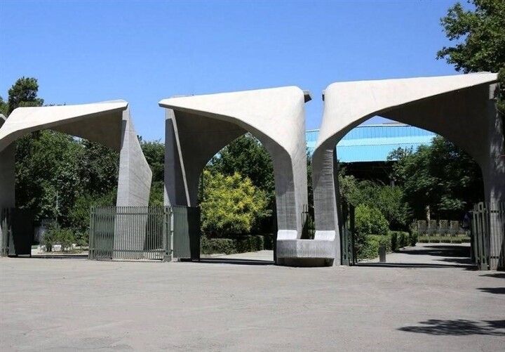 دانشگاه تهران