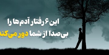 این ۶ رفتار آدم‌ها را بی‌صدا از شما دور می‌کند