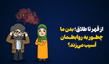 از قهر تا طلاق؛ بدن ما چطور به رابطه آسیب می‌زند؟