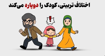 چرا باید نگران سبک‌های متضاد تربیتی باشیم؟