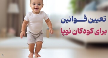 چگونه برای کودک نوپا قانون‌ تعیین کنیم؟
