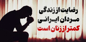 چرا مردان ایرانی رضایت از زندگی کمتری دارند؟