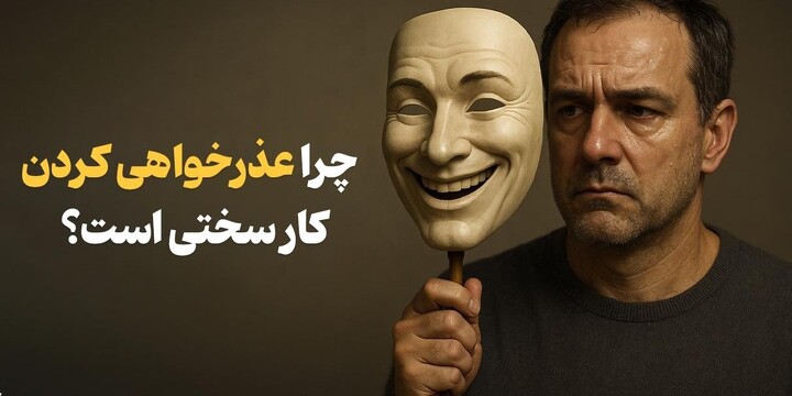عذرخواهی کردن