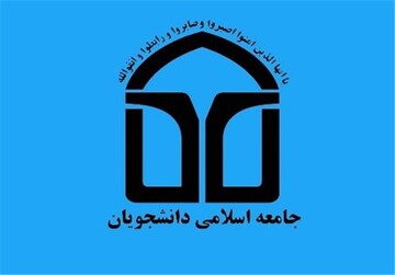 اعضای شورای مرکزی اتحادیه جامعه اسلامی دانشجویان معرفی شدند