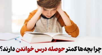 چرا بچه‌ها کمتر حوصله درس خواندن دارند؟