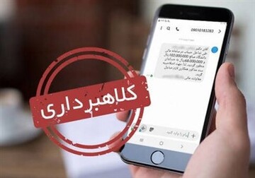پیام‌های پرداخت وجه برای واریز سود سهام عدالت کلاهبرداریست