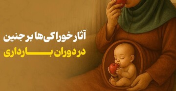 تاثیر خوراکی‌ها و چله‌گرفتن بر جنین در روایات