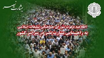 راهپیمایی «بشارت نصر» در سراسر کشور برگزار می‌شود