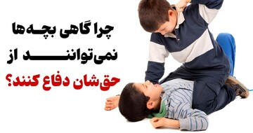 چرا گاهی بچه‌ها نمی‌توانند از حق‌شان دفاع کنند؟