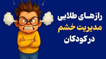 رازهای طلایی مدیریت خشم در کودکان
