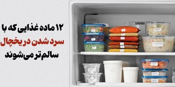 ۱۲ ماده غذایی که با سرد شدن در یخچال سالم‌تر می‌شوند