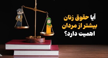 آیا حقوق زنان بیشتر از مردان اهمیت دارد؟