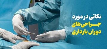 جراحی‌های رایج در دوران بارداری و نکاتی که باید بدانید