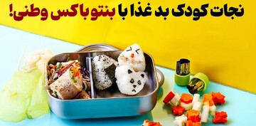 نجات کودک بد غذا با بنتو باکس وطنی!
