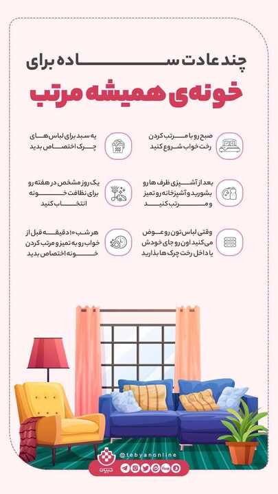 اینفوگرافیک: چند عادت ساده برای خونه ی همیشه مرتب