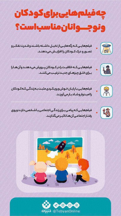 اینفوگرافیک: دیدن چه فیلم‌های برای کودکان و نوجوانان مناسب است؟
