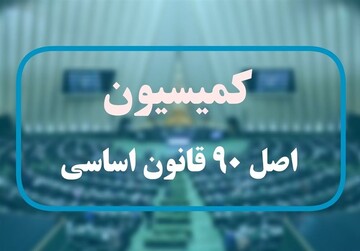 مجلس در پی ایجاد سامانه برای رسیدگی به شکایات مردم