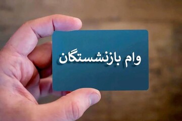 پرداخت وام ضروری به 144 هزار بازنشسته در 1404/ طرح‌های رفاهی برای بازنشستگان