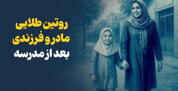 زمان طلایی مادر و فرزند؛ درست بعد از مدرسه