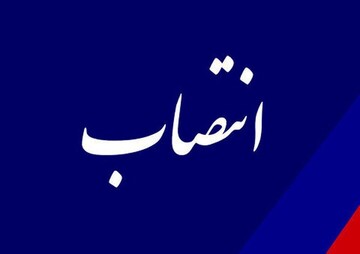 مدیرکل رفاه و پشتیبانی آموزش و پرورش منصوب شد