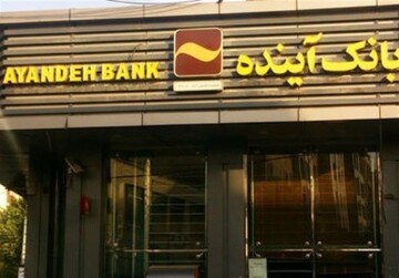 ادعای خروج یکی از سهامداران اصلی بانک آینده از کشور تکذیب شد