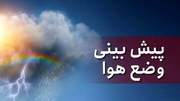 کاهش تا ۶ درجه ای دما و رگبار باران در تهران