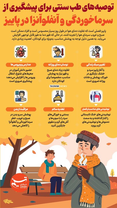 توصیه‌های طب سنتی برای پیشگیری از سرماخوردگی و آنفلوآنزا در پاییز
