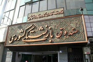پرداخت همزمان وام ضروری ۵۰میلیون تومانی و وام «حَمپاد»برای بازنشستگان