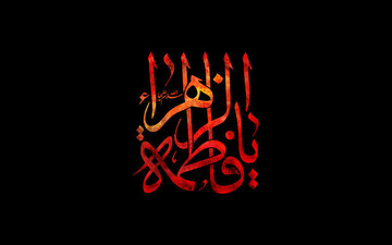 حضرت زهرا(س) و مسئولیت‌پذیری دینی در خانه؛ ساده‌زیستی محصول کمبود نیست