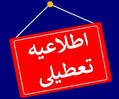 مدارس و مراکز دانشگاهی و آموزش عالی البرز امروز ۱۲ آذرماه تعطیل شد