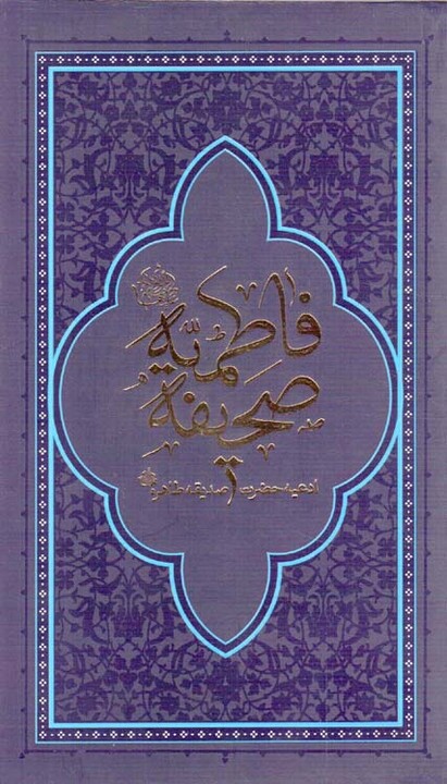صحیفه فاطمیه