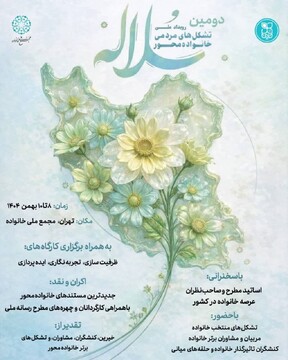 رویداد ملی سلاله برای دومین بار در بهمن‌ماه می‌درخشد