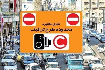 طرح ترافیک تا اطلاع ثانوی برقرار نیست