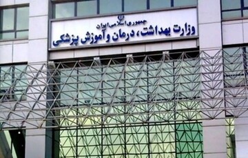 ظرفیت استخدامی وزارت بهداشت تا یک ماه آینده کامل می شود