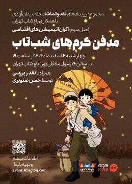 «مدفن کرم‌های شبتاب» در باغ کتاب تهران به نمایش درمی‌آید