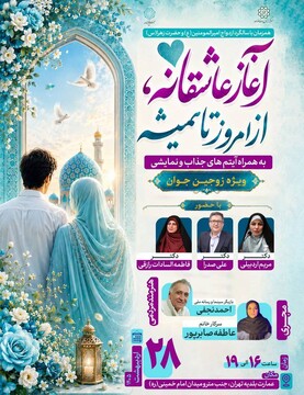 رویداد آغاز عاشقانه؛ از امروز تا همیشه