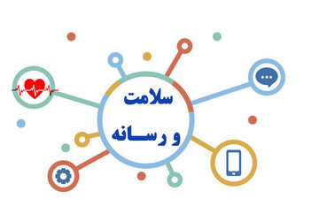 فرهنگ سلامت؛ ضرورتی نهادینه در عصر رسانه‌های جمعی