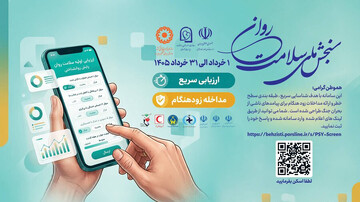 چگونه سلامت روان خود را پس از شرایط بحرانی بسنجیم؟ +لینک سامانه