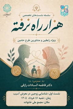 برگزاری نخستین نشست از سلسله «هزار راه نرفته» با محوریت شناسایی زوجین در معرض آسیب